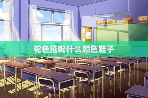 駝色搭配什么顏色鞋子  第1張