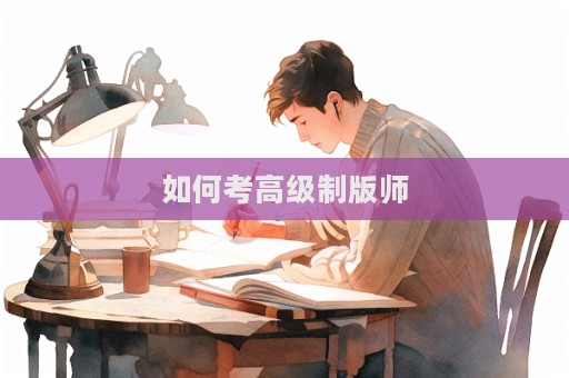 如何考高級制版師