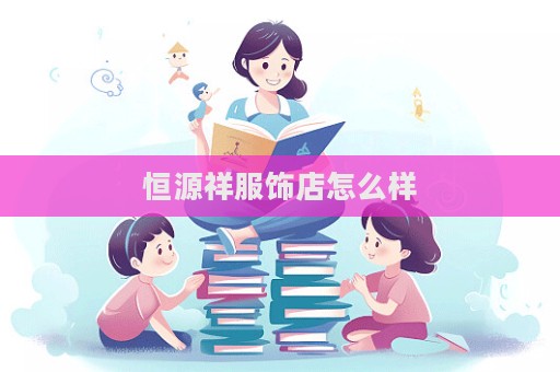 恒源祥服飾店怎么樣