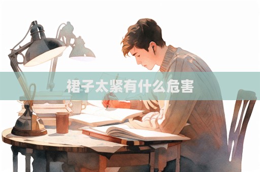 裙子太緊有什么危害