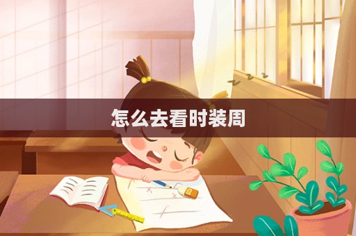 怎么去看時(shí)裝周
