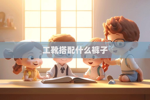 工靴搭配什么褲子