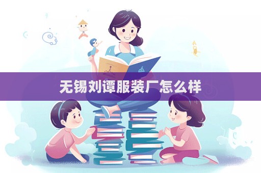 無錫劉譚服裝廠怎么樣