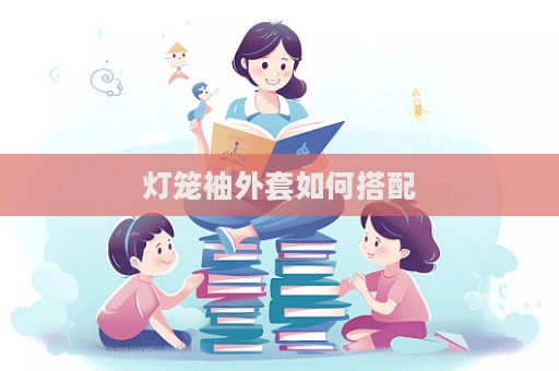 燈籠袖外套如何搭配