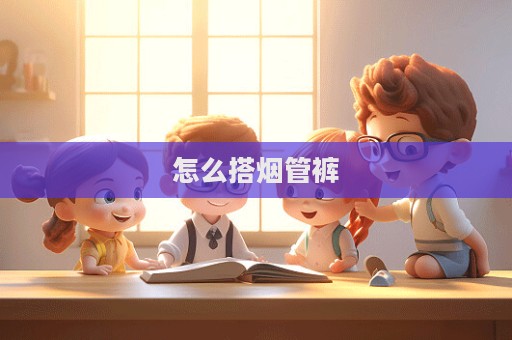 怎么搭煙管褲