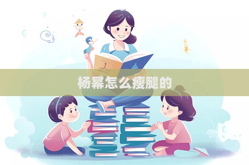 楊冪怎么瘦腿的