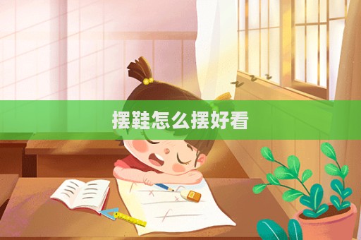 擺鞋怎么擺好看  第1張