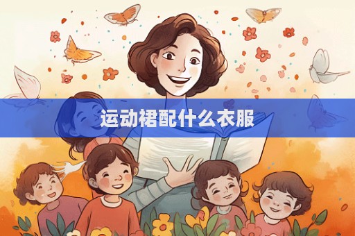 運動裙配什么衣服  第1張
