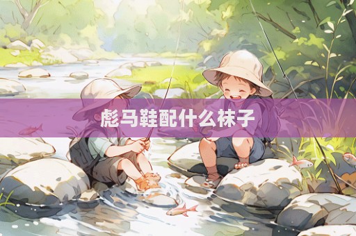 彪馬鞋配什么襪子