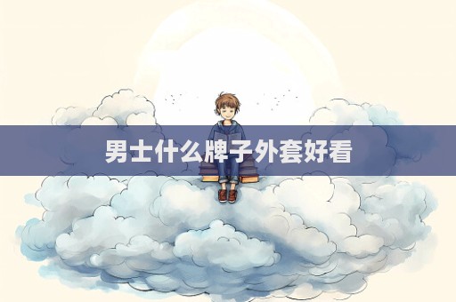 男士什么牌子外套好看  第1張
