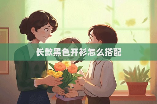 長款黑色開衫怎么搭配