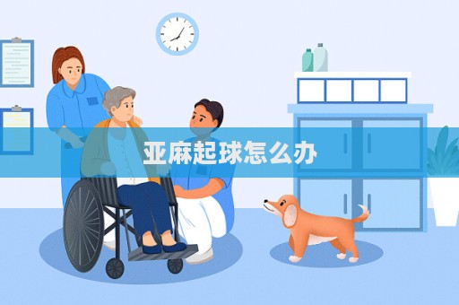 亞麻起球怎么辦