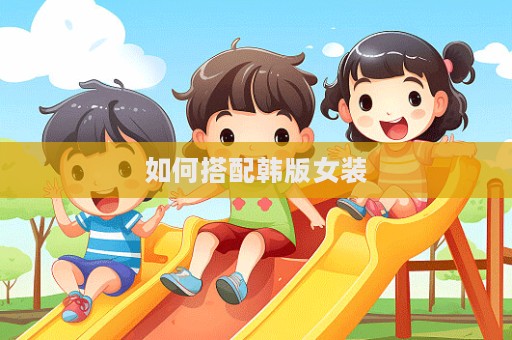 如何搭配韓版女裝