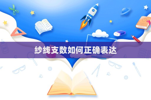 紗線支數如何正確表達