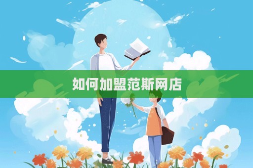 如何加盟范斯網(wǎng)店  第1張