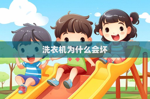洗衣機為什么會壞