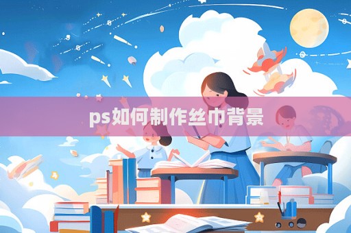 ps如何制作絲巾背景