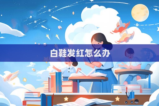白鞋發紅怎么辦