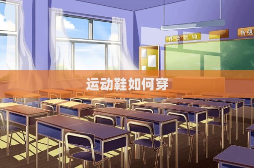 運動鞋如何穿  第1張