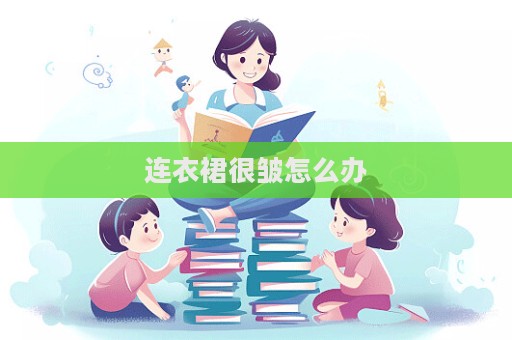 連衣裙很皺怎么辦