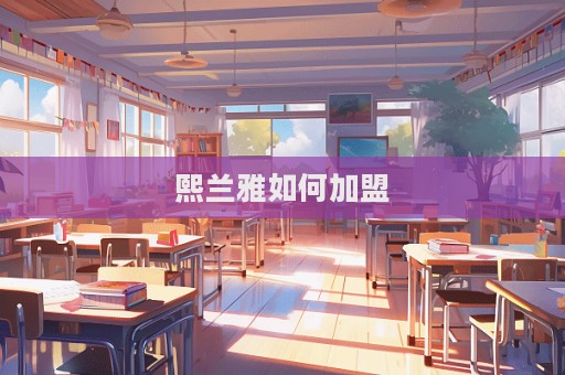 熙蘭雅如何加盟  第1張