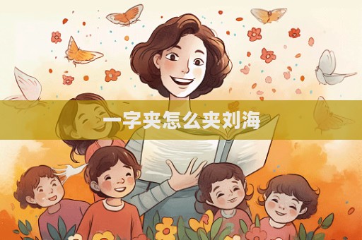 一字夾怎么夾劉海