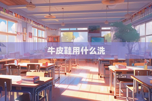 牛皮鞋用什么洗