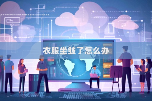 衣服坐皺了怎么辦