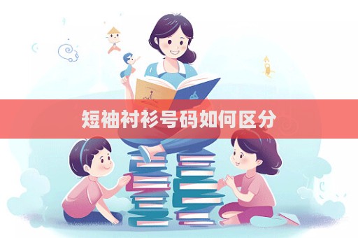 短袖襯衫號碼如何區分