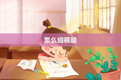 怎么縮褲腿