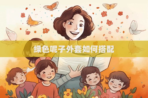 綠色呢子外套如何搭配