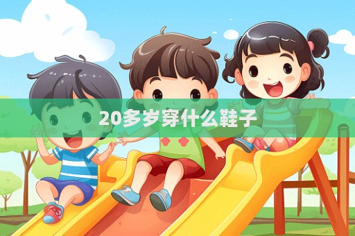20多歲穿什么鞋子