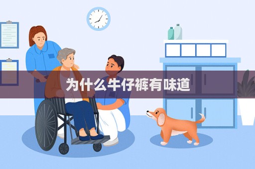 為什么牛仔褲有味道  第1張