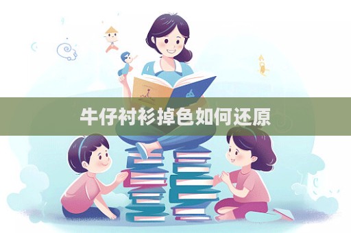 牛仔襯衫掉色如何還原  第1張