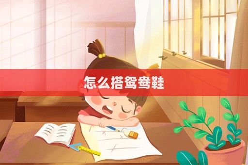 怎么搭鴛鴦鞋