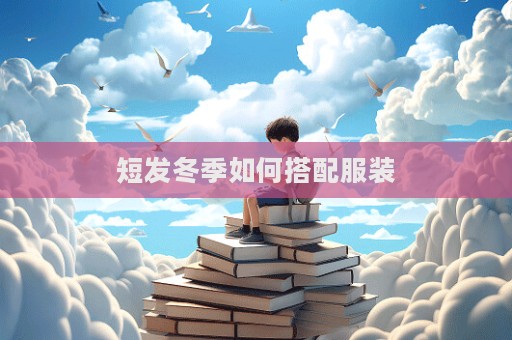 短發冬季如何搭配服裝  第1張