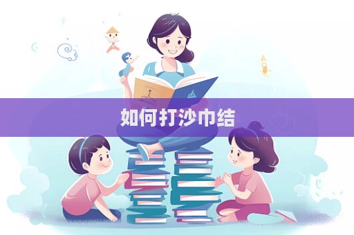 如何打沙巾結  第1張