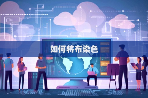 如何將布染色