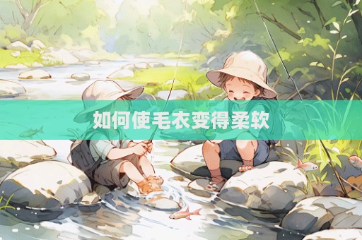 如何使毛衣變得柔軟  第1張