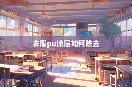 衣服pu涂層如何除去  第1張