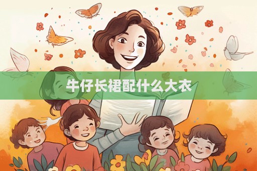 牛仔長裙配什么大衣
