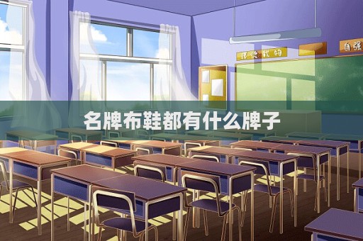 名牌布鞋都有什么牌子  第1張