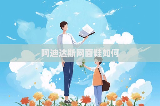 阿迪達斯網面鞋如何