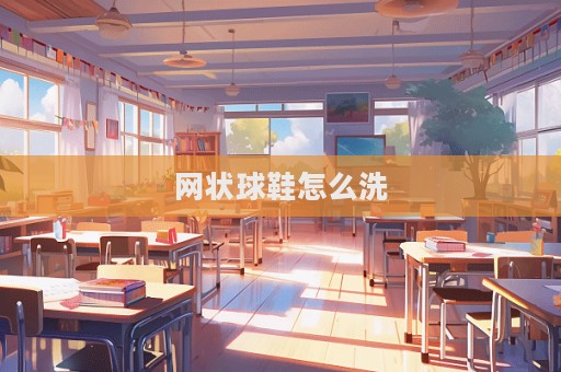 網(wǎng)狀球鞋怎么洗