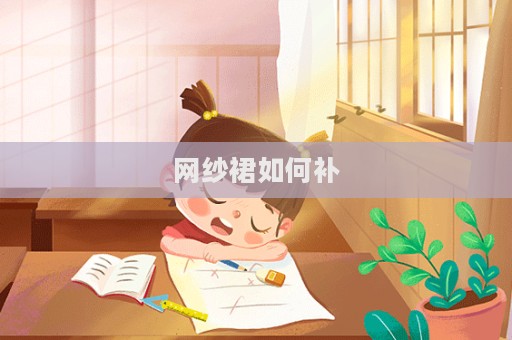 網紗裙如何補