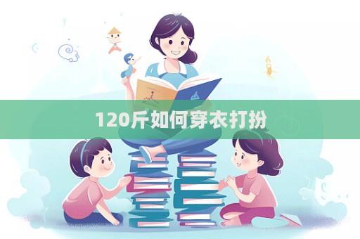 120斤如何穿衣打扮