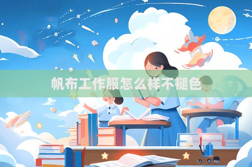 帆布工作服怎么樣不褪色
