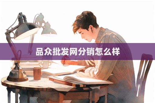 品眾批發網分銷怎么樣  第1張