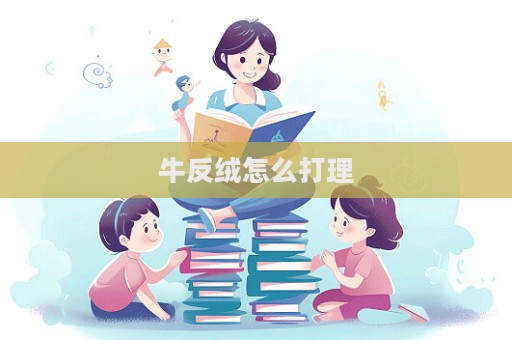 牛反絨怎么打理