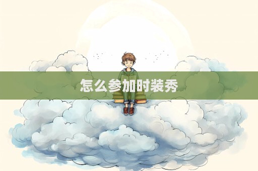 怎么參加時裝秀